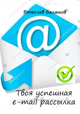 Вячеслав Балашов. Твоя успешная e-mail рассылка