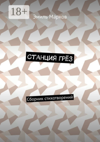 Обложка книги «Станция грёз. Сборник стихотворений»