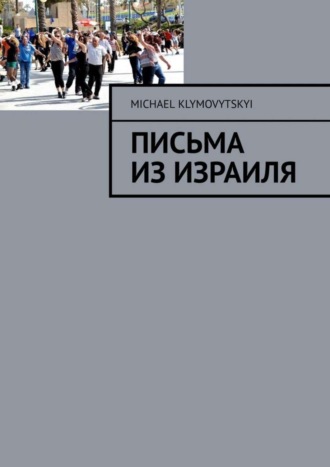 Michael Klymovytskyi. Письма из Израиля