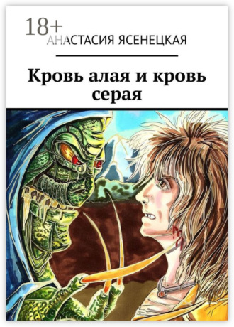 Обложка книги «Кровь алая и кровь серая»