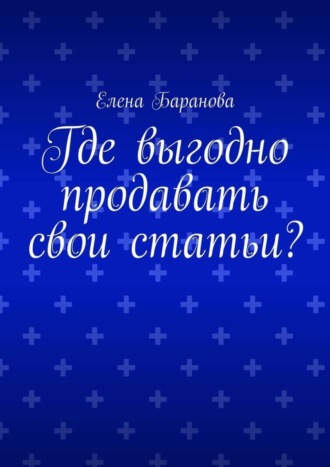 Обложка книги «Где выгодно продавать свои статьи?»