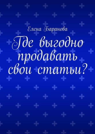 Елена Александровна Баранова. Где выгодно продавать свои статьи?