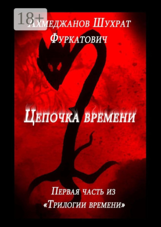 Шухрат Ахмеджанов. Цепочка времени