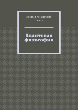 Обложка книги «Квантовая философия»