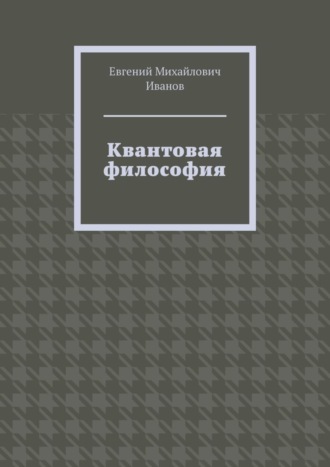 Евгений Михайлович Иванов. Квантовая философия