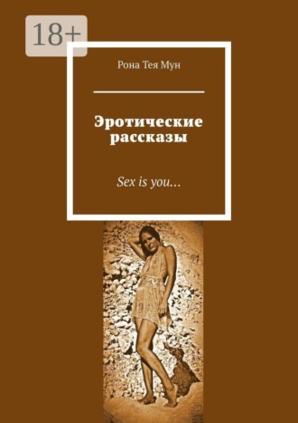 Обложка книги «Эротические рассказы. Sex is you…»