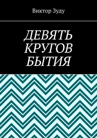 Обложка книги «Девять кругов бытия. У каждого свои круги в голове»