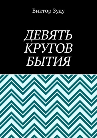 Виктор Зуду. Девять кругов бытия. У каждого свои круги в голове