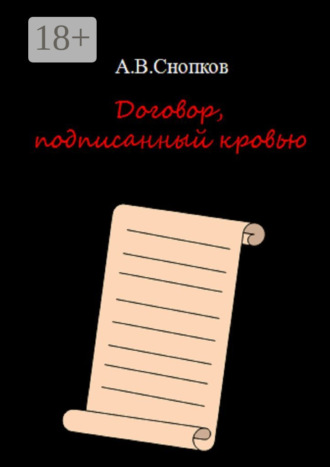 Обложка книги «Договор, подписанный кровью»