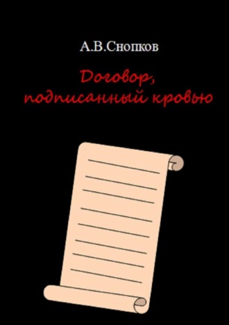 Артём Викторович Снопков. Договор, подписанный кровью