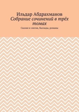 Обложка книги «Собрание сочинений в трёх томах. Сказки и элегия, баллады, романы»