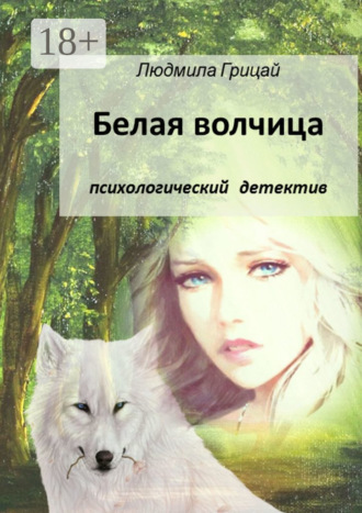Обложка книги «Белая волчица»