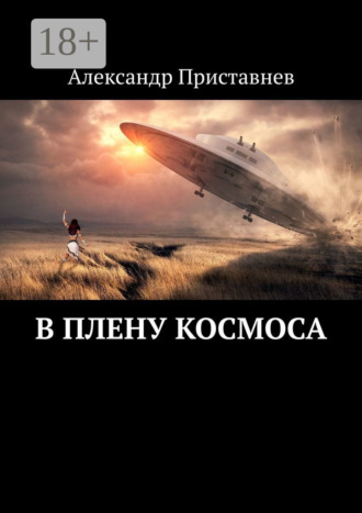 Обложка книги «В плену космоса. Часть первая»