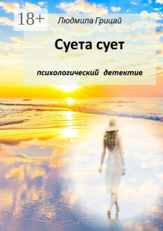 Обложка книги «Суета сует»