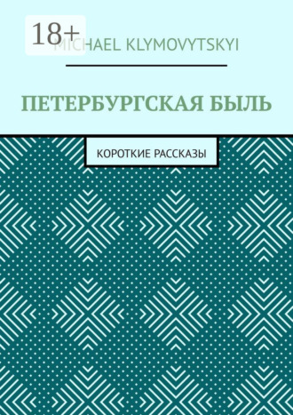 Обложка книги «Петербургская быль. Короткие рассказы»