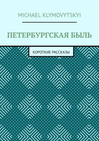 Michael Klymovytskyi. Петербургская быль. Короткие рассказы