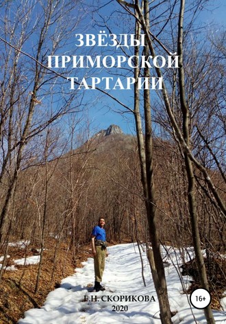 Обложка книги «Звёзды Приморской Тартарии»