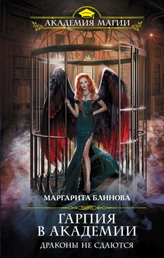 Обложка книги «Гарпия в Академии. Драконы не сдаются»