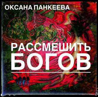 Обложка книги «Рассмешить богов»
