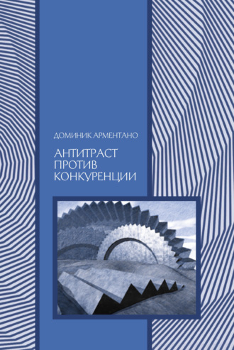 Обложка книги «Антитраст против конкуренции»