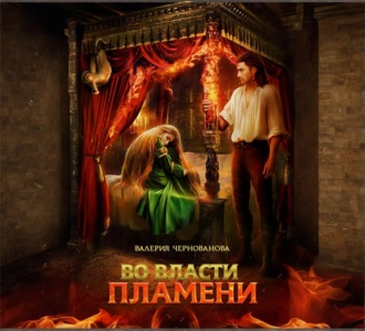 Обложка книги «Во власти пламени»
