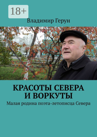 Обложка книги «Красоты Севера и Воркуты. Малая родина поэта-летописца Севера»