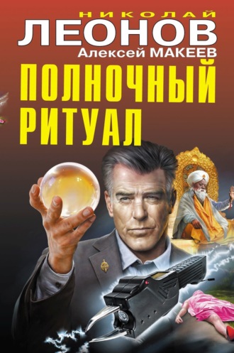 Обложка книги «Полночный ритуал (Сборник)»