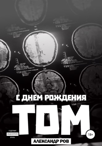 Обложка книги «С днем рождения, Том!»