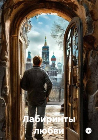 Обложка книги «Лабиринты любви»