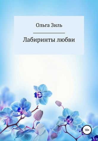 Ольга Николаевна Зиль. Лабиринты любви