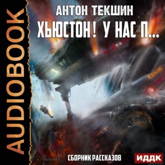 Обложка книги «Хьюстон! У нас п…»