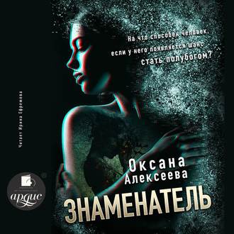 Обложка книги «Знаменатель»