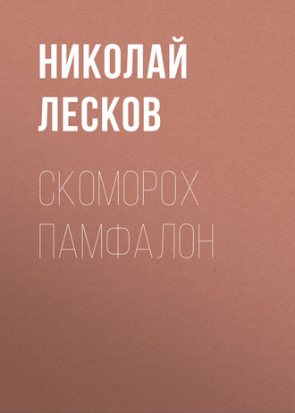 Обложка книги «Скоморох Памфалон»