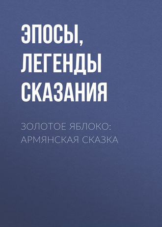 Обложка книги «Золотое яблоко: Армянская сказка»