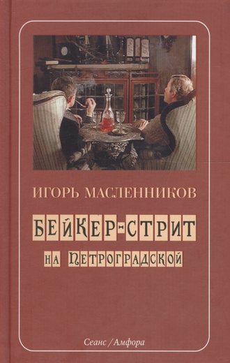 Обложка книги «Бейкер-стрит на Петроградской»