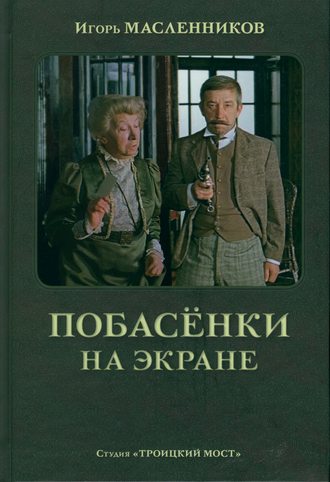 Обложка книги «Побасёнки на экране»