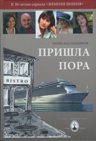 Обложка книги «Пришла пора»