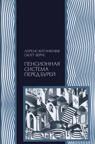 Обложка книги «Пенсионная система перед бурей. То, что нужно знать каждому о финансовом будущем своей страны»