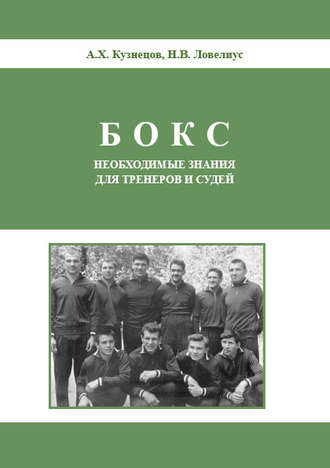 Обложка книги «Бокс. Необходимые знания для тренеров и судей»