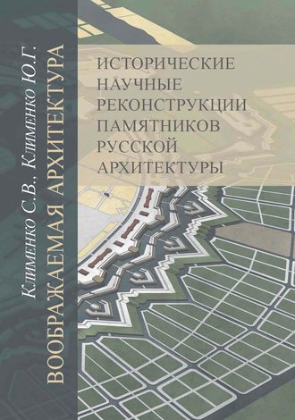 Обложка книги «Воображаемая архитектура. Исторические научные реконструкции памятников русской архитектуры»