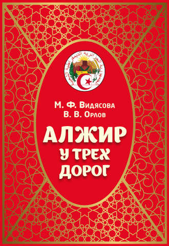 Обложка книги «Алжир у трёх дорог»