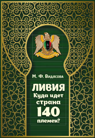 Обложка книги «Ливия. Куда идёт страна 140 племён?»