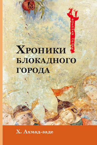 Обложка книги «Хроники блокадного города»