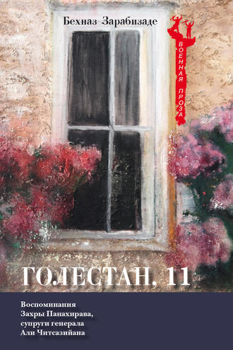 Обложка книги «Голестан, 11»