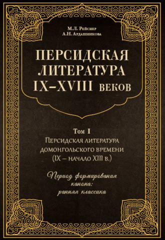Обложка книги «Персидская литература IX–XVIII веков. Том 1. Персидская литература домонгольского времени (IX – начало XIII в.). Период формирования канона: ранняя классика»