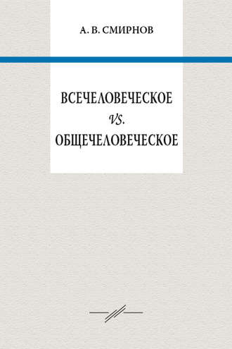 Обложка книги «Всечеловеческое vs. общечеловеческое»