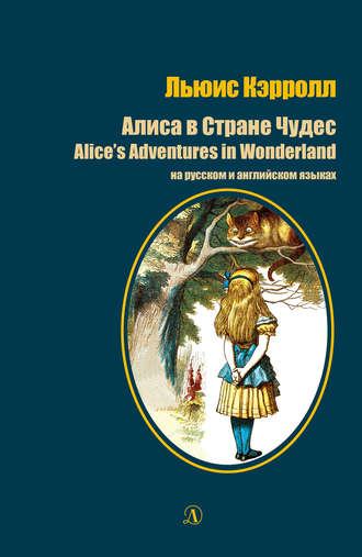 Обложка книги «Алиса в стране чудес / Alice's Adventures in Wonderland. На русском и английском языках»