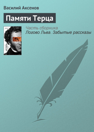 Обложка книги «Памяти Терца»