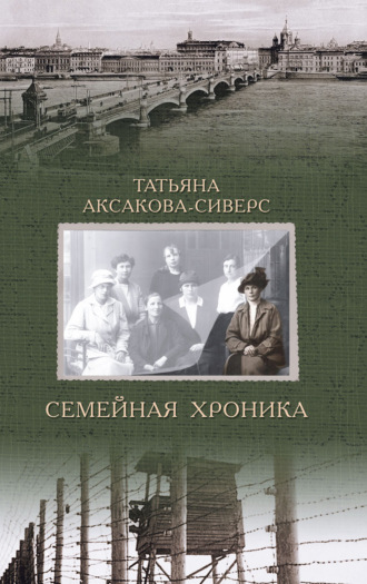 Обложка книги «Семейная хроника»