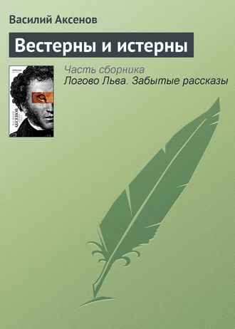 Василий Аксенов. Вестерны и истерны